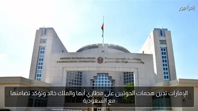 الإمارات تدين هجمات الحوثيين على مطاري أبها والملك خالد وتؤكد تضامنها مع السعودية