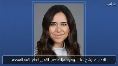 الإمارات ترشح لانا نسيبة رسميًا لمنصب الأمين العام للأمم المتحدة
