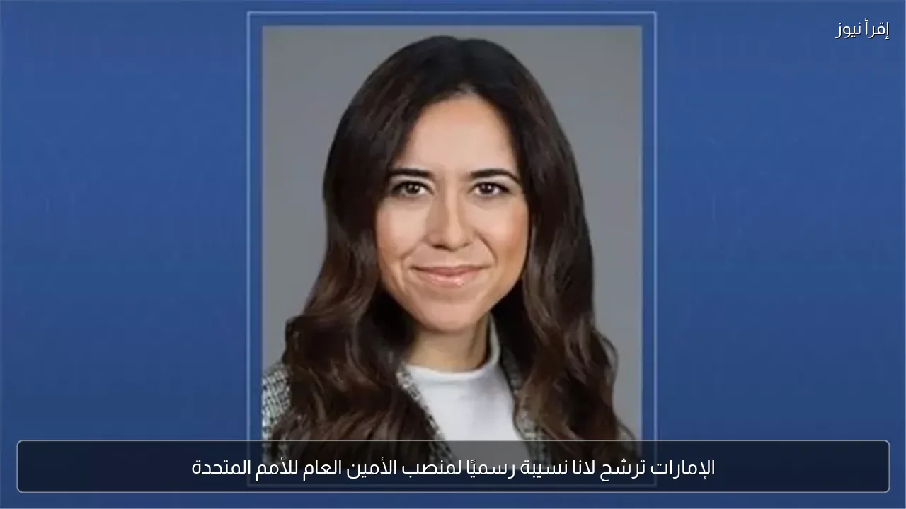 الإمارات ترشح لانا نسيبة رسميًا لمنصب الأمين العام للأمم المتحدة
