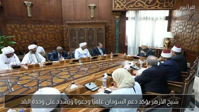 شيخ الأزهر يؤكد دعم السودان علميًا ودعويًا ويشدد على وحدة البلد