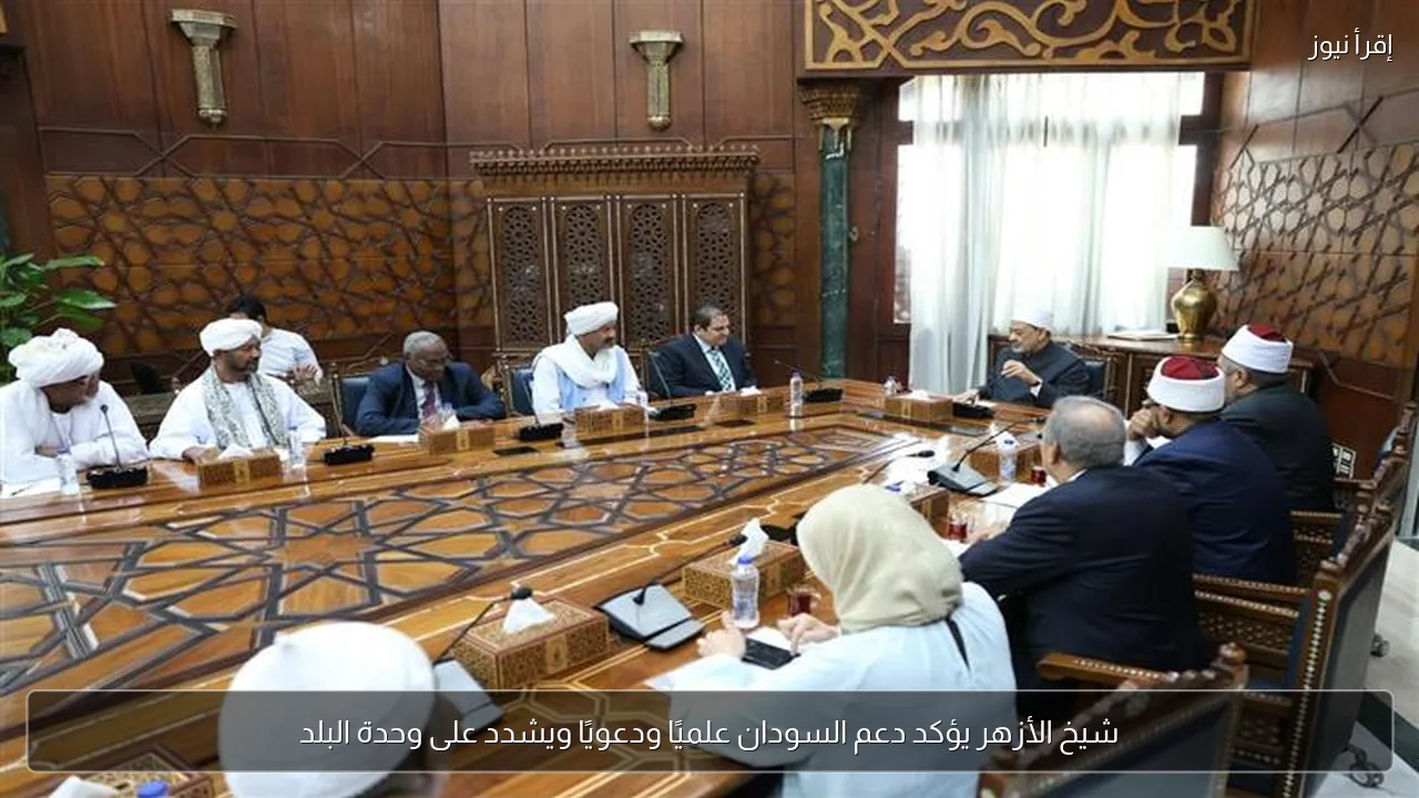 شيخ الأزهر يؤكد دعم السودان علميًا ودعويًا ويشدد على وحدة البلد