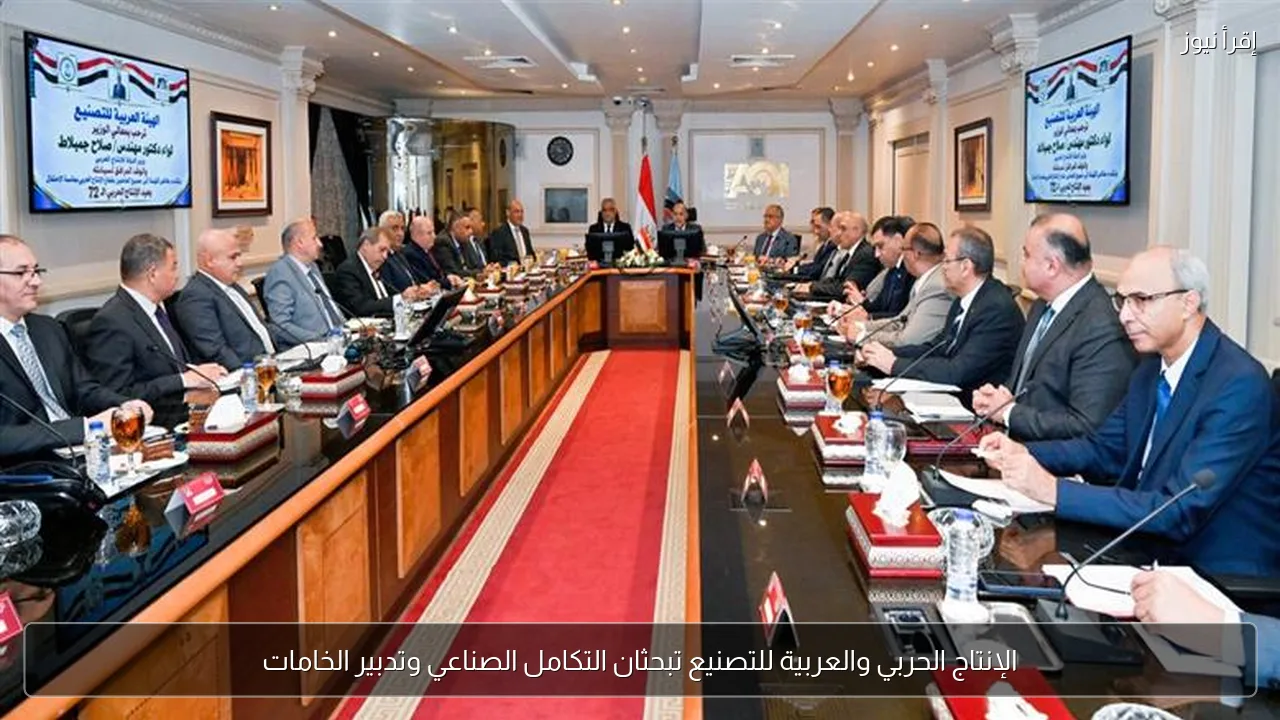 الإنتاج الحربي والعربية للتصنيع تبحثان التكامل الصناعي وتدبير الخامات