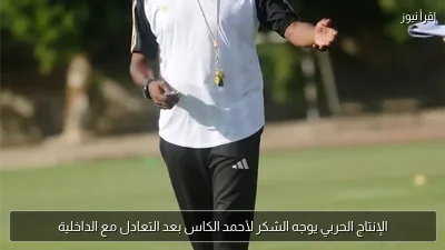 الإنتاج الحربي يوجه الشكر لأحمد الكاس بعد التعادل مع الداخلية