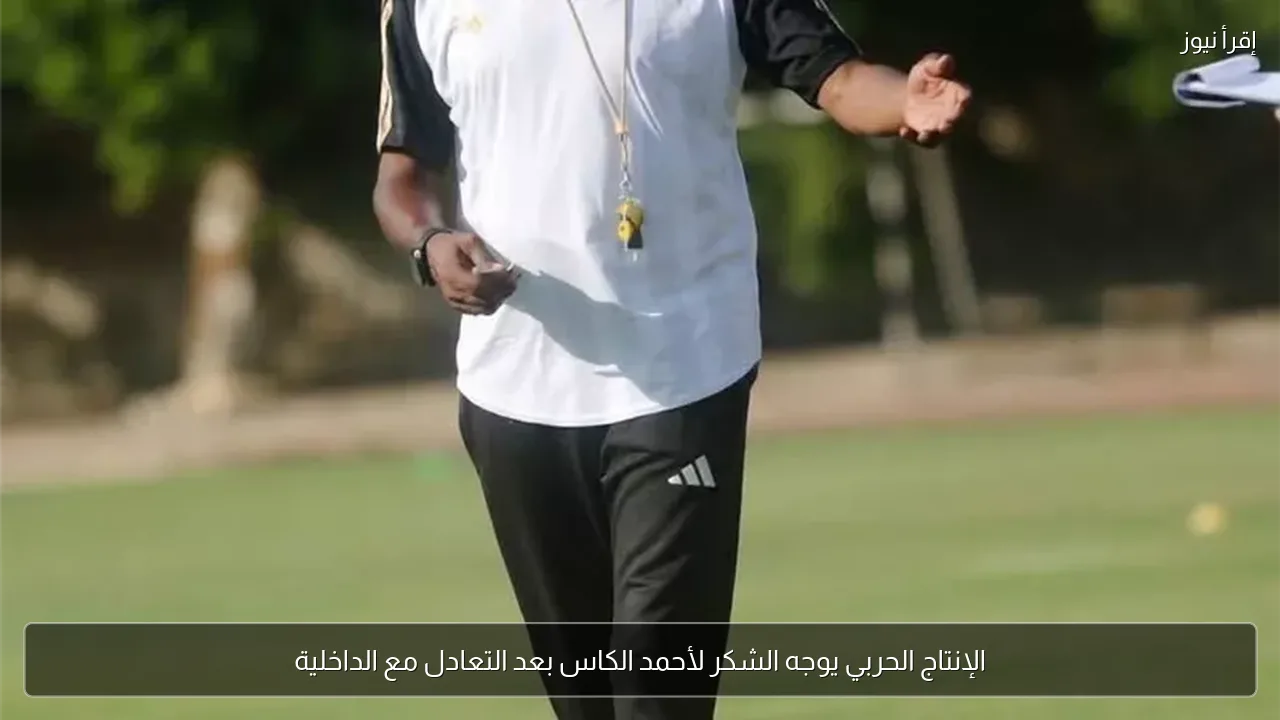الإنتاج الحربي يوجه الشكر لأحمد الكاس بعد التعادل مع الداخلية