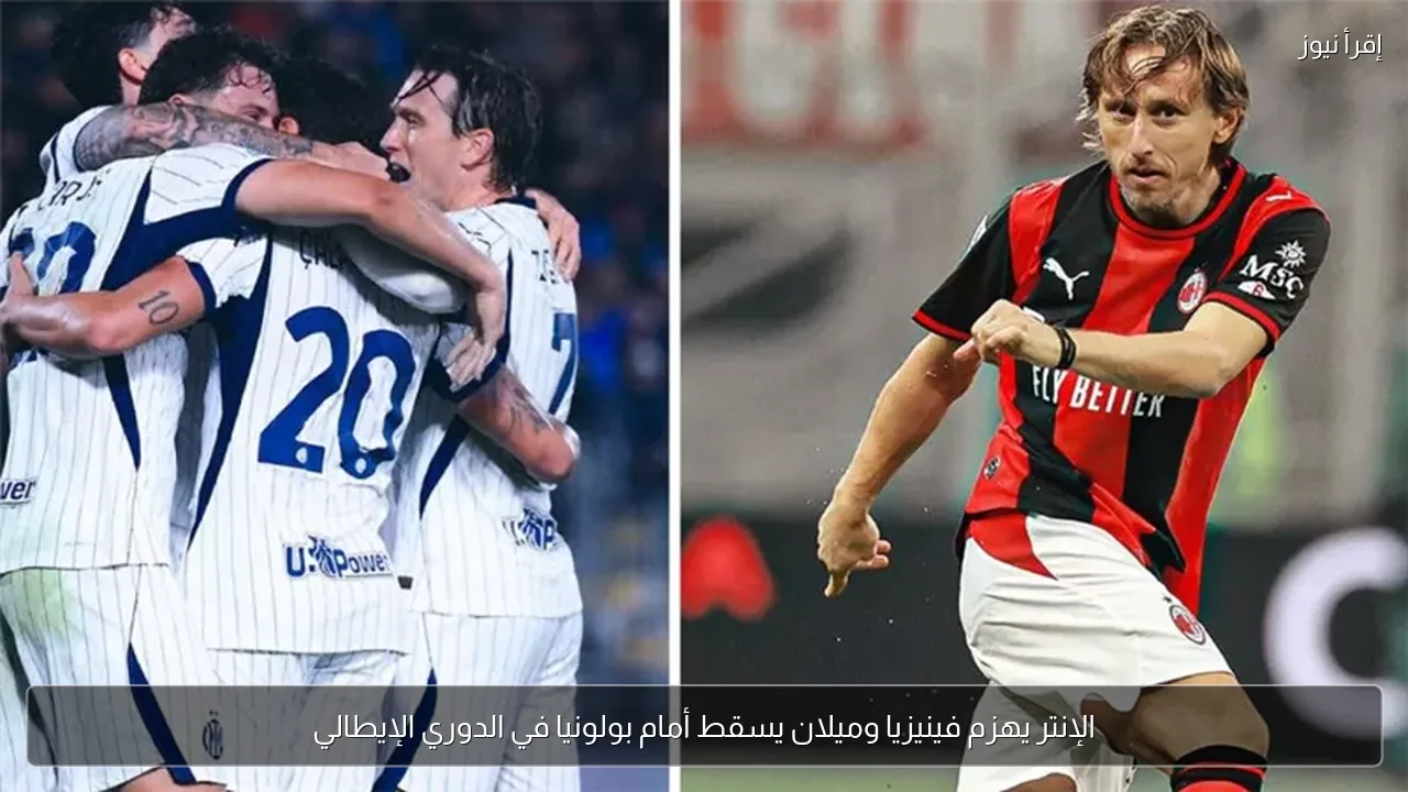 الإنتر يهزم فينيزيا وميلان يسقط أمام بولونيا في الدوري الإيطالي