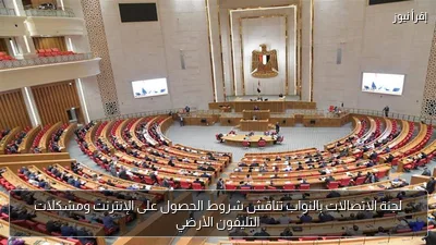 لجنة الاتصالات بالنواب تناقش شروط الحصول على الإنترنت ومشكلات التليفون الأرضي