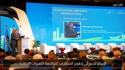الإيكاو تدعو إلى تطوير المطارات لمواجهة التغيرات المناخية