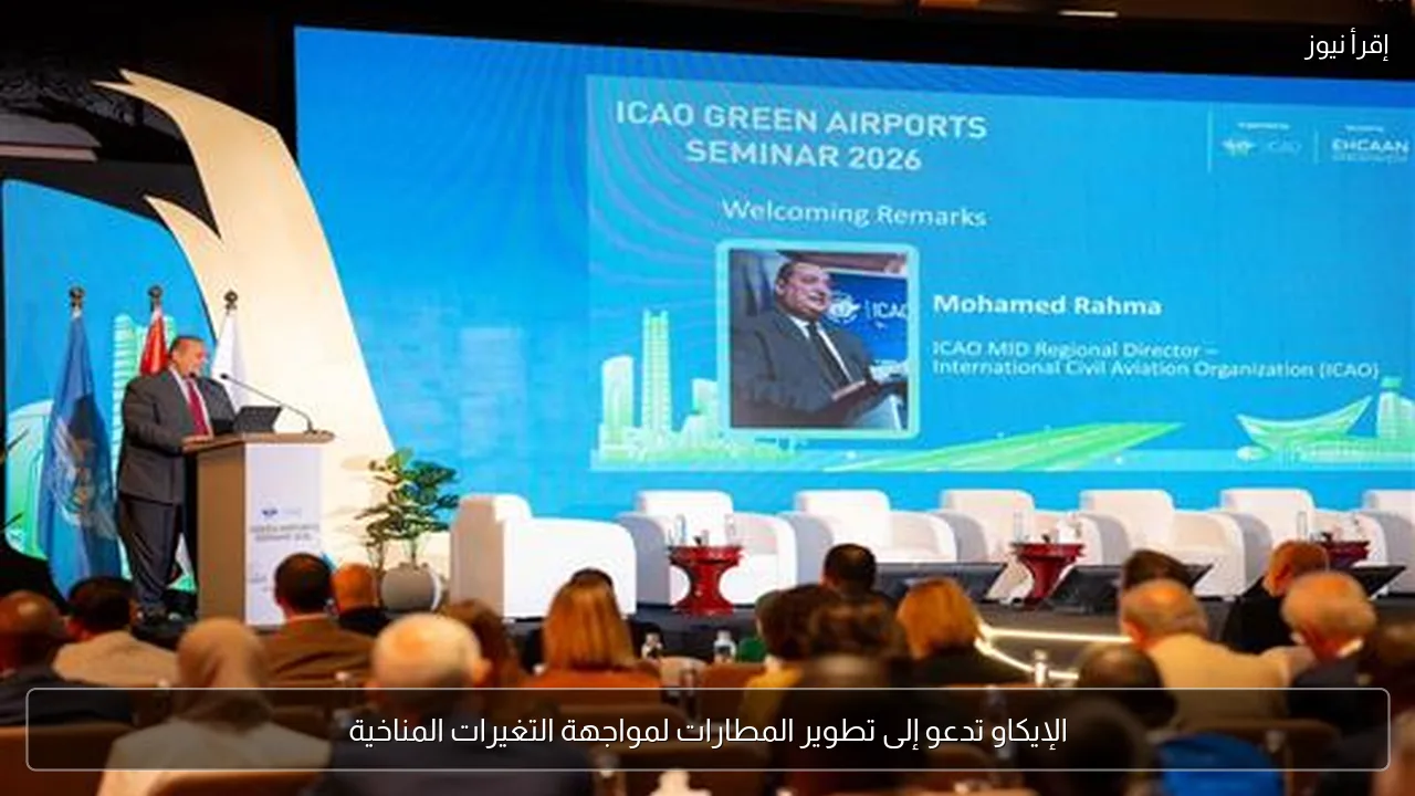 الإيكاو تدعو إلى تطوير المطارات لمواجهة التغيرات المناخية