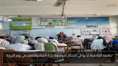 جامعة العاصمة تدعو إلى الابتكار لمواجهة ندرة المياه والتصحر في يوم البيئة العربي