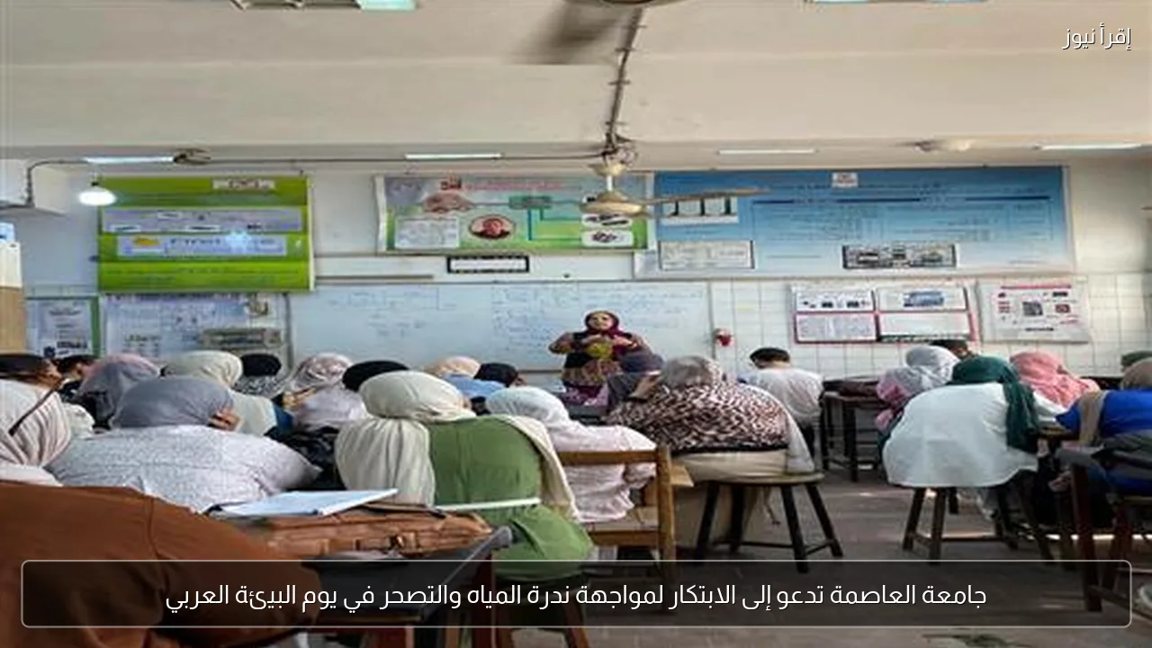 جامعة العاصمة تدعو إلى الابتكار لمواجهة ندرة المياه والتصحر في يوم البيئة العربي