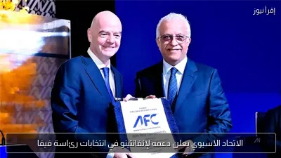 الاتحاد الآسيوي يعلن دعمه لإنفانتينو في انتخابات رئاسة فيفا