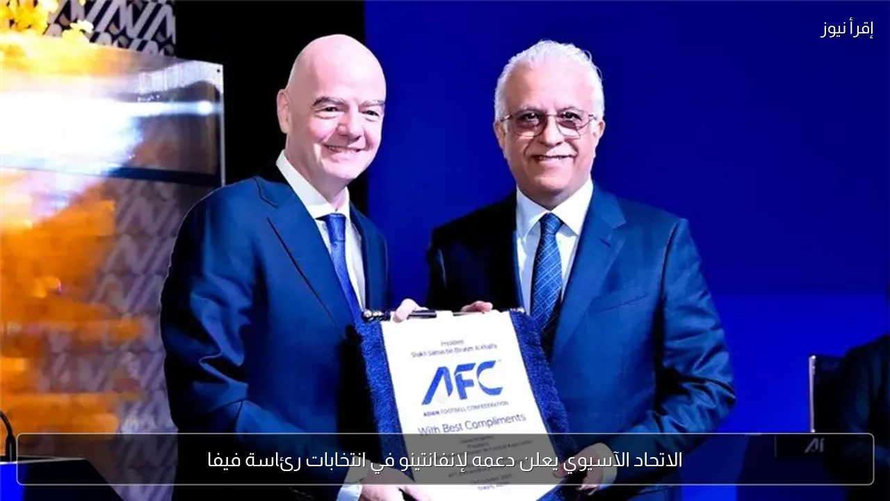 الاتحاد الآسيوي يعلن دعمه لإنفانتينو في انتخابات رئاسة فيفا