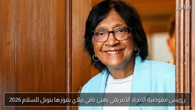 رئيس مفوضية الاتحاد الأفريقي يهنئ نافي بيلاي بفوزها بنوبل للسلام 2026
