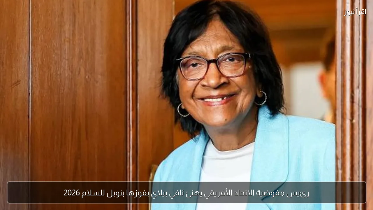 رئيس مفوضية الاتحاد الأفريقي يهنئ نافي بيلاي بفوزها بنوبل للسلام 2026