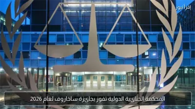 المحكمة الجنائية الدولية تفوز بجائزة ساخاروف لعام 2026