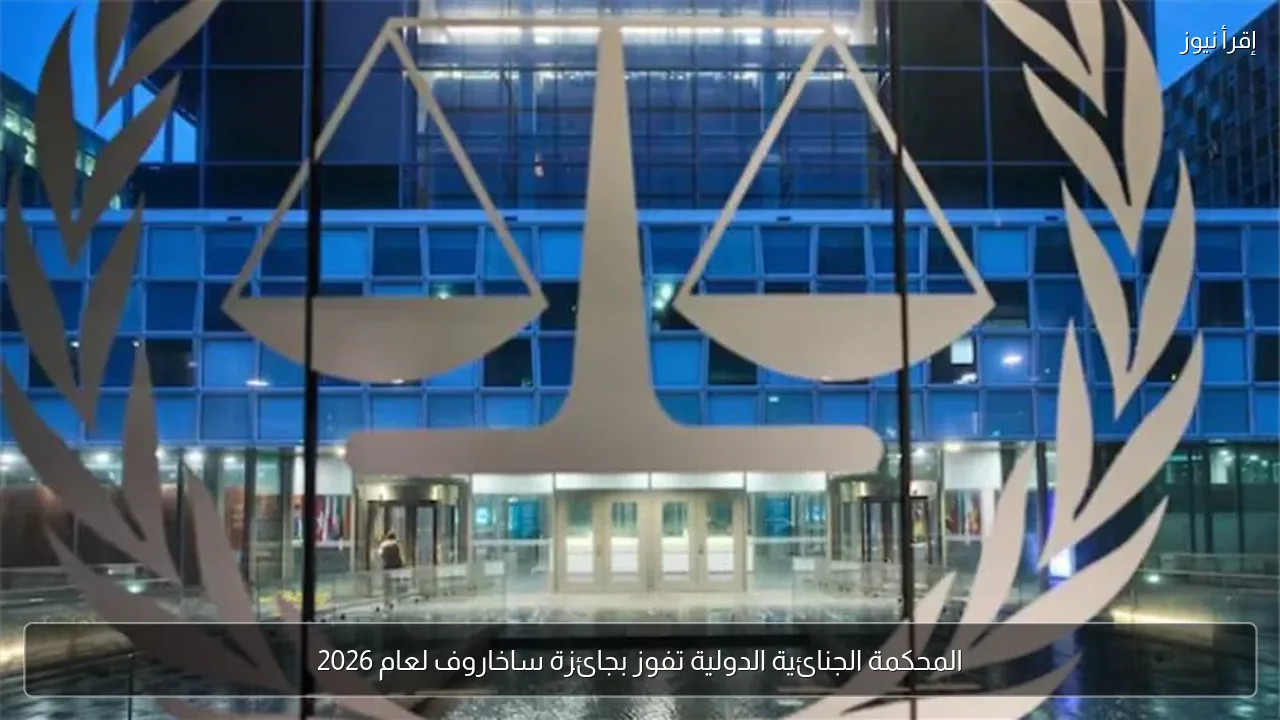 المحكمة الجنائية الدولية تفوز بجائزة ساخاروف لعام 2026