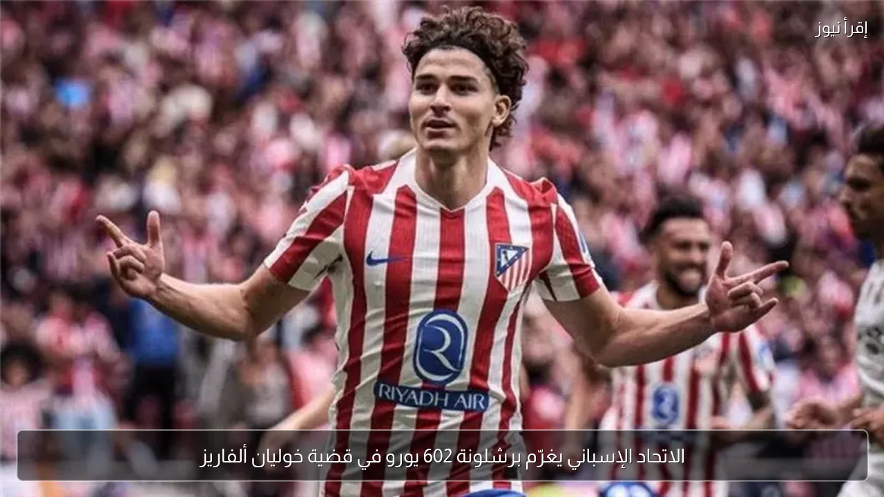 الاتحاد الإسباني يغرّم برشلونة 602 يورو في قضية خوليان ألفاريز