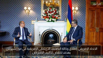 الاتحاد الإفريقي: إطلاق وكالة التصنيف الائتماني الإفريقية في موريشيوس يهدف لخفض تكاليف الاقتراض