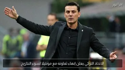 الاتحاد التركي يعلن إنهاء تعاونه مع مونتيلا لسوء النتائج