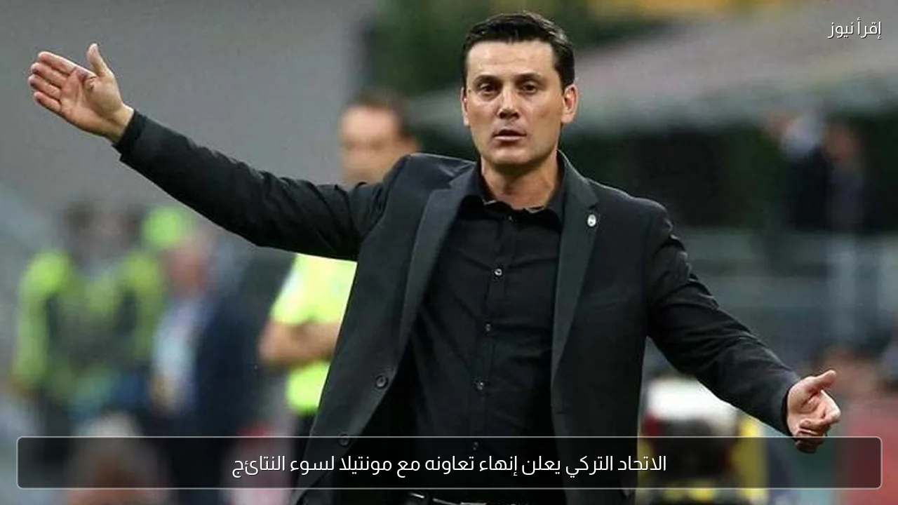 الاتحاد التركي يعلن إنهاء تعاونه مع مونتيلا لسوء النتائج