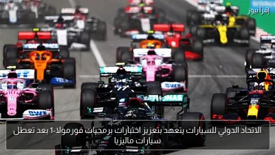 الاتحاد الدولي للسيارات يتعهد بتعزيز اختبارات برمجيات فورمولا-1 بعد تعطل سيارات ماليزيا
