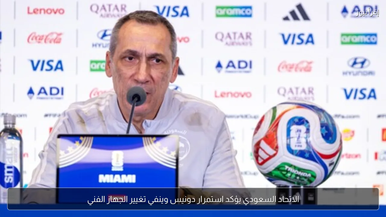 الاتحاد السعودي يؤكد استمرار دونيس وينفي تغيير الجهاز الفني