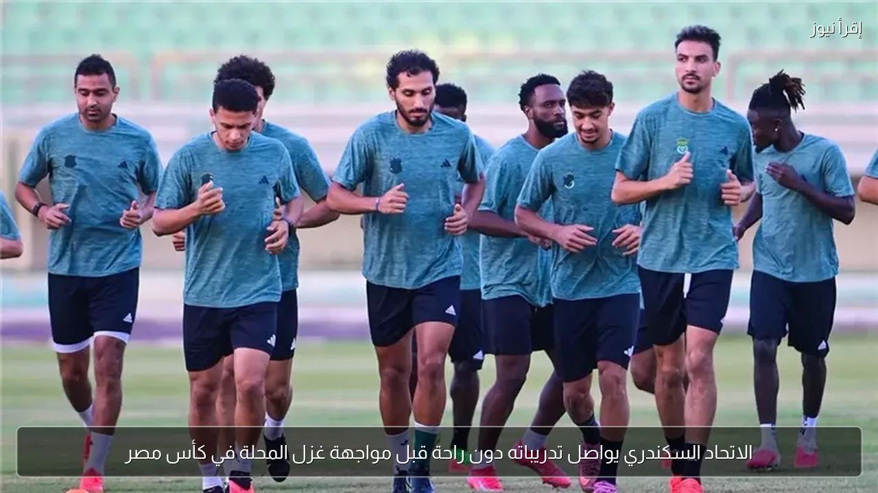 الاتحاد السكندري يواصل تدريباته دون راحة قبل مواجهة غزل المحلة في كأس مصر