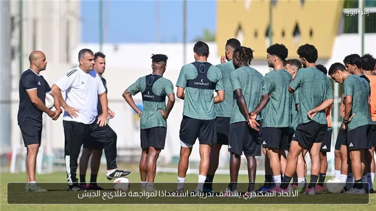 الاتحاد السكندري يستأنف تدريباته استعدادًا لمواجهة طلائع الجيش