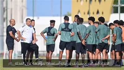 الاتحاد السكندري يستأنف تدريباته استعدادًا لمواجهة غزل المحلة