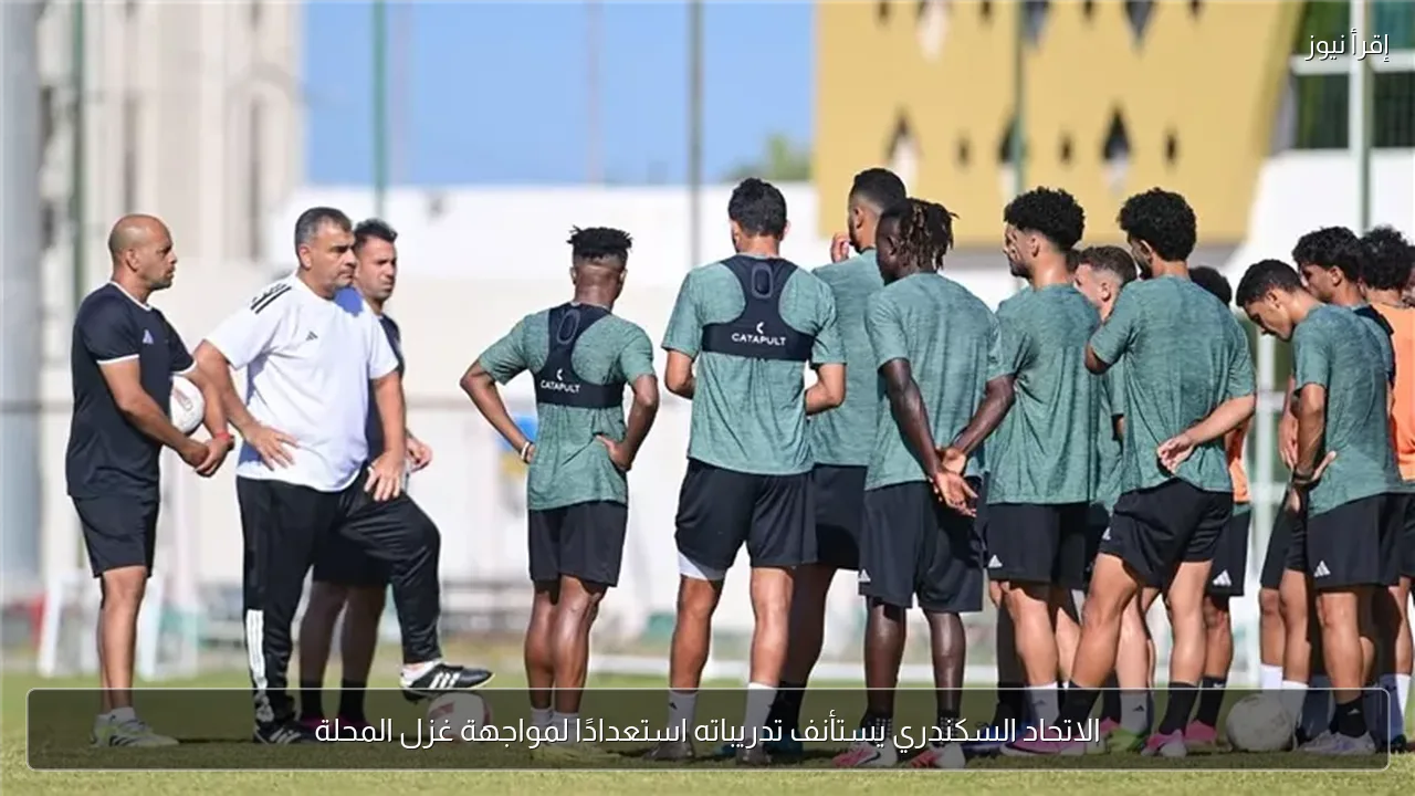الاتحاد السكندري يستأنف تدريباته استعدادًا لمواجهة غزل المحلة