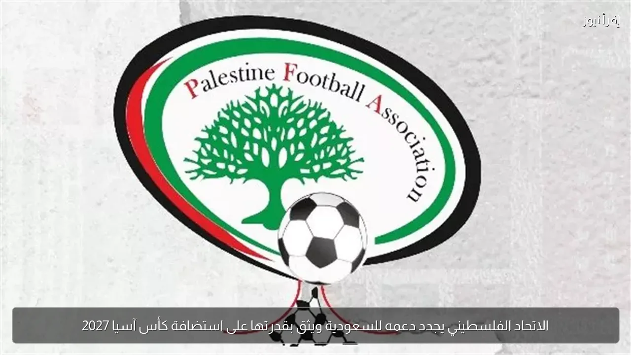 الاتحاد الفلسطيني يجدد دعمه للسعودية ويثق بقدرتها على استضافة كأس آسيا 2027