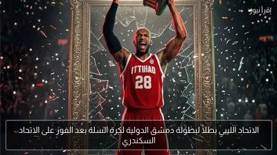 الاتحاد الليبي بطلاً لبطولة دمشق الدولية لكرة السلة بعد الفوز على الاتحاد السكندري