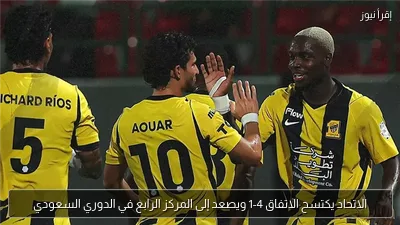 الاتحاد يكتسح الاتفاق 4-1 ويصعد إلى المركز الرابع في الدوري السعودي