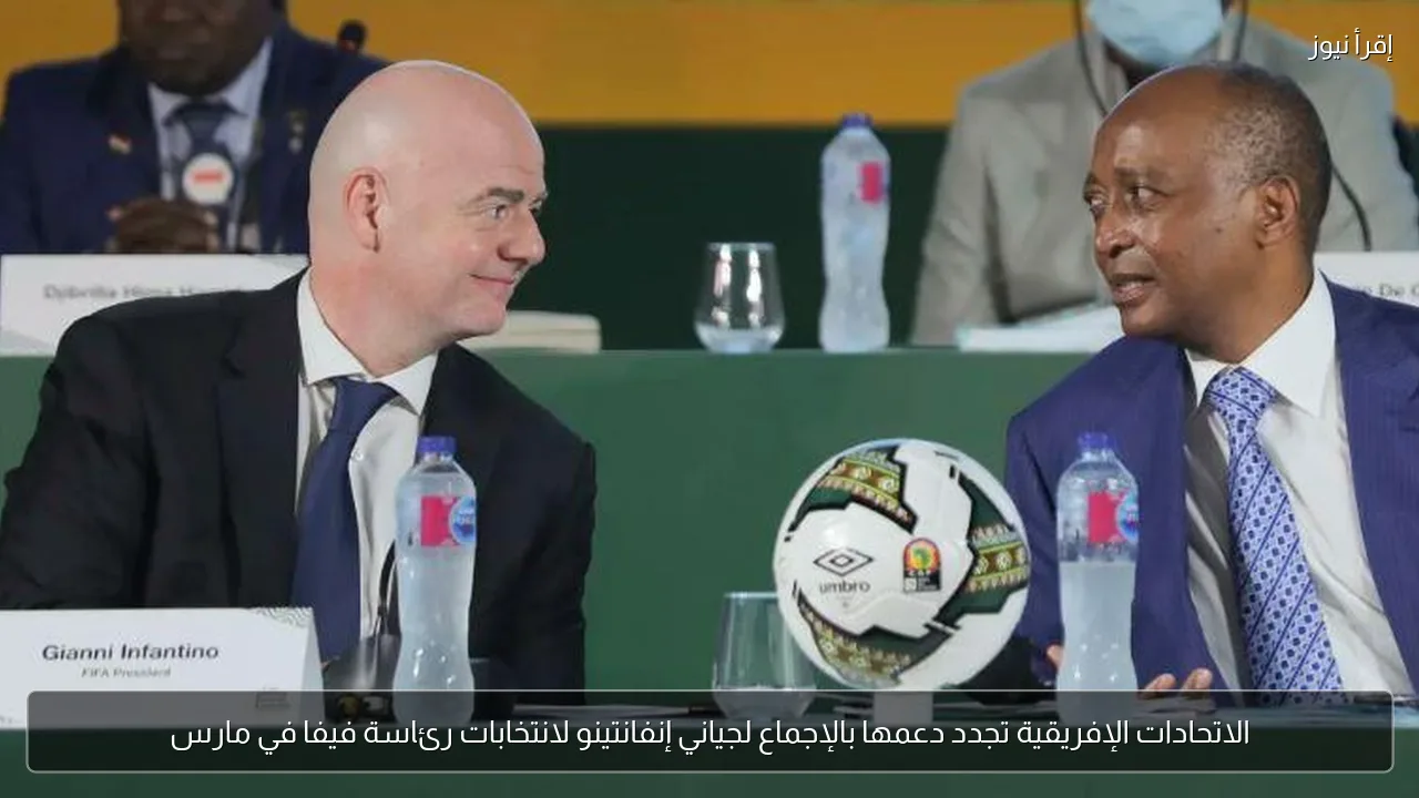 الاتحادات الإفريقية تجدد دعمها بالإجماع لجياني إنفانتينو لانتخابات رئاسة فيفا في مارس