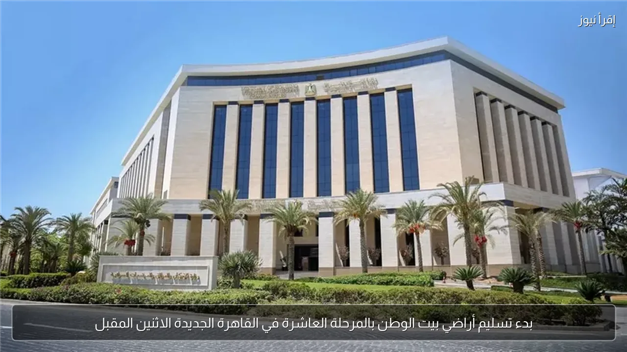 بدء تسليم أراضي بيت الوطن بالمرحلة العاشرة في القاهرة الجديدة الاثنين المقبل