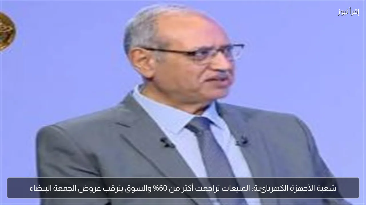 شعبة الأجهزة الكهربائية: المبيعات تراجعت أكثر من 60% والسوق يترقب عروض الجمعة البيضاء