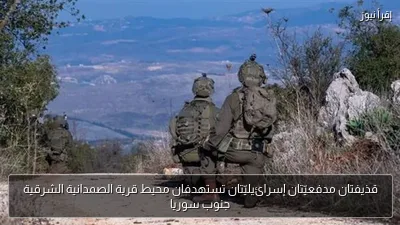 قذيفتان مدفعيّتان إسرائيليّتان تستهدفان محيط قرية الصمدانية الشرقية جنوب سوريا