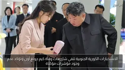 الاستخبارات الكورية الجنوبية تنفي شائعات وفاة كيم جونغ أون وتؤكد عدم وجود مؤشرات مؤكدة