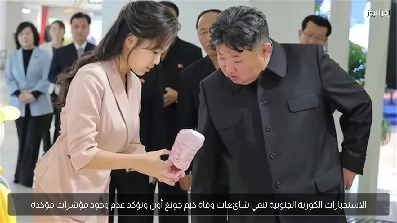 الاستخبارات الكورية الجنوبية تنفي شائعات وفاة كيم جونغ أون وتؤكد عدم وجود مؤشرات مؤكدة
