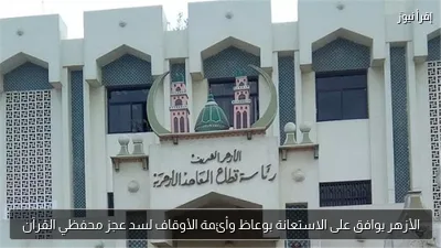 الأزهر يوافق على الاستعانة بوعاظ وأئمة الأوقاف لسد عجز محفظي القرآن