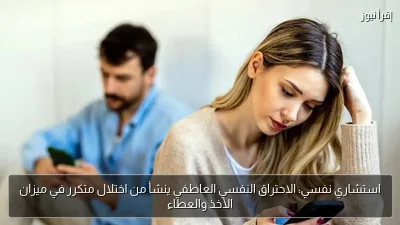 استشاري نفسي: الاحتراق النفسي العاطفي ينشأ من اختلال متكرر في ميزان الأخذ والعطاء