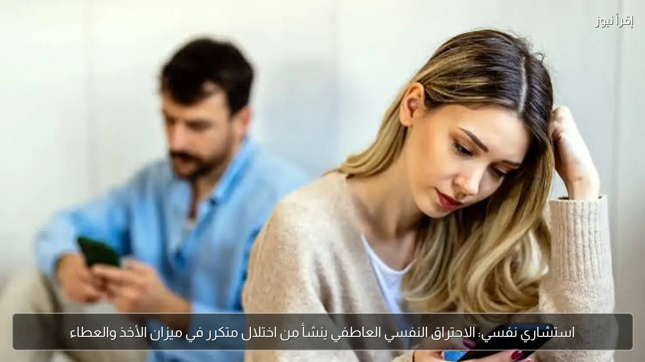 استشاري نفسي: الاحتراق النفسي العاطفي ينشأ من اختلال متكرر في ميزان الأخذ والعطاء