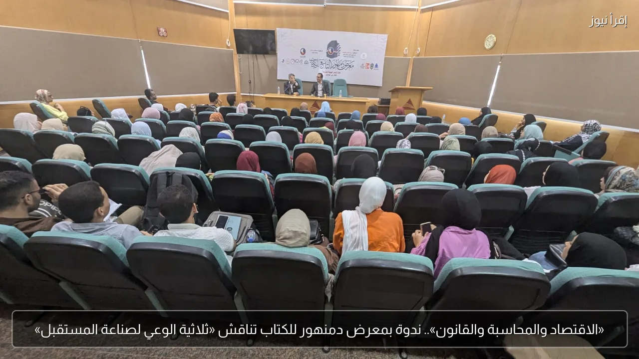 «الاقتصاد والمحاسبة والقانون».. ندوة بمعرض دمنهور للكتاب تناقش «ثلاثية الوعي لصناعة المستقبل»