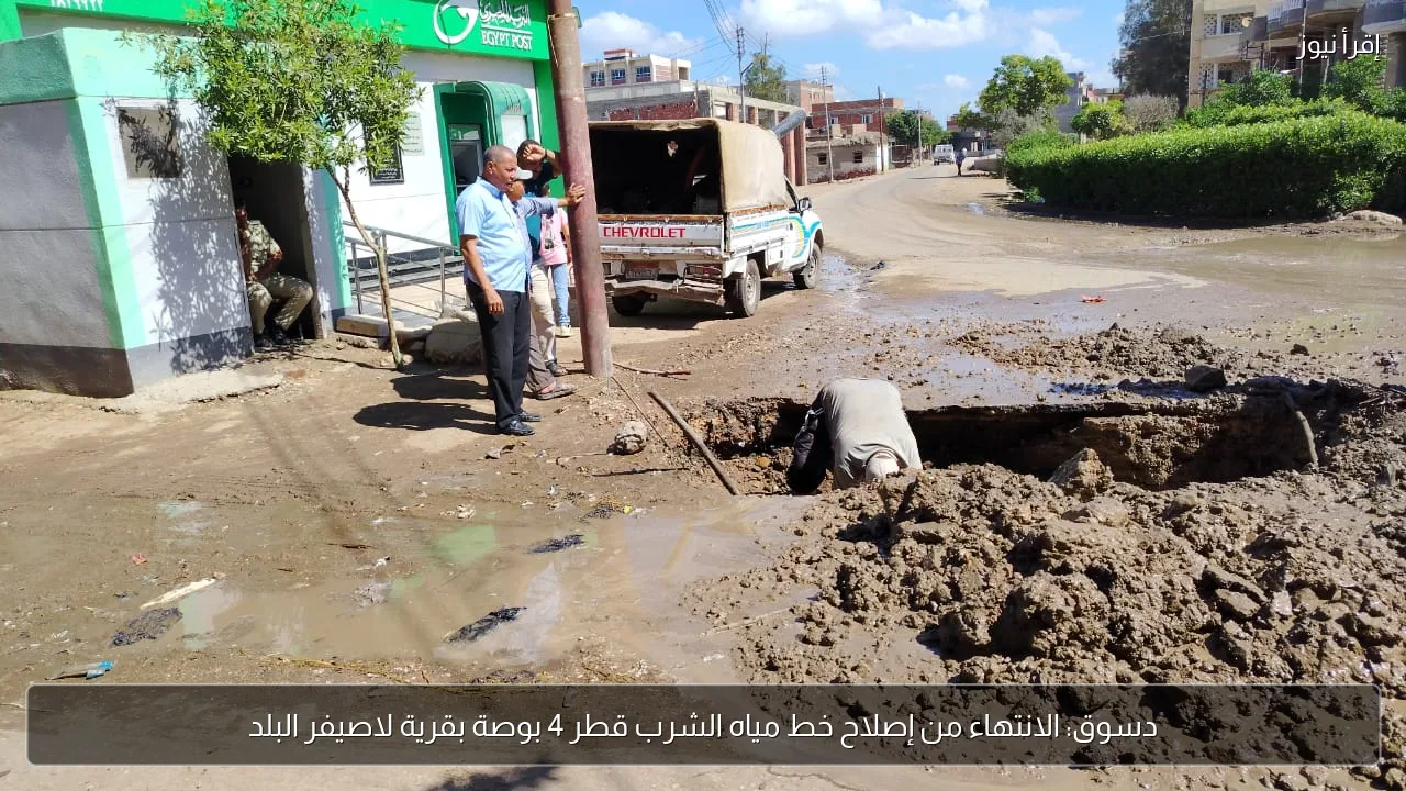 دسوق: الانتهاء من إصلاح خط مياه الشرب قطر 4 بوصة بقرية لاصيفر البلد