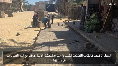 انتهاء تركيب كابلات التغذية الكهربائية بمنطقة الرمل وشارع أنور السادات في سيوة