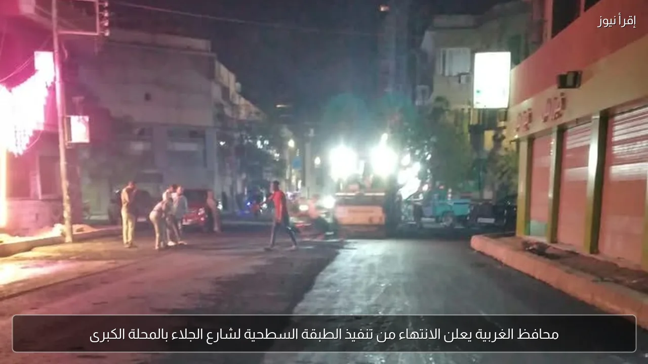 محافظ الغربية يعلن الانتهاء من تنفيذ الطبقة السطحية لشارع الجلاء بالمحلة الكبرى