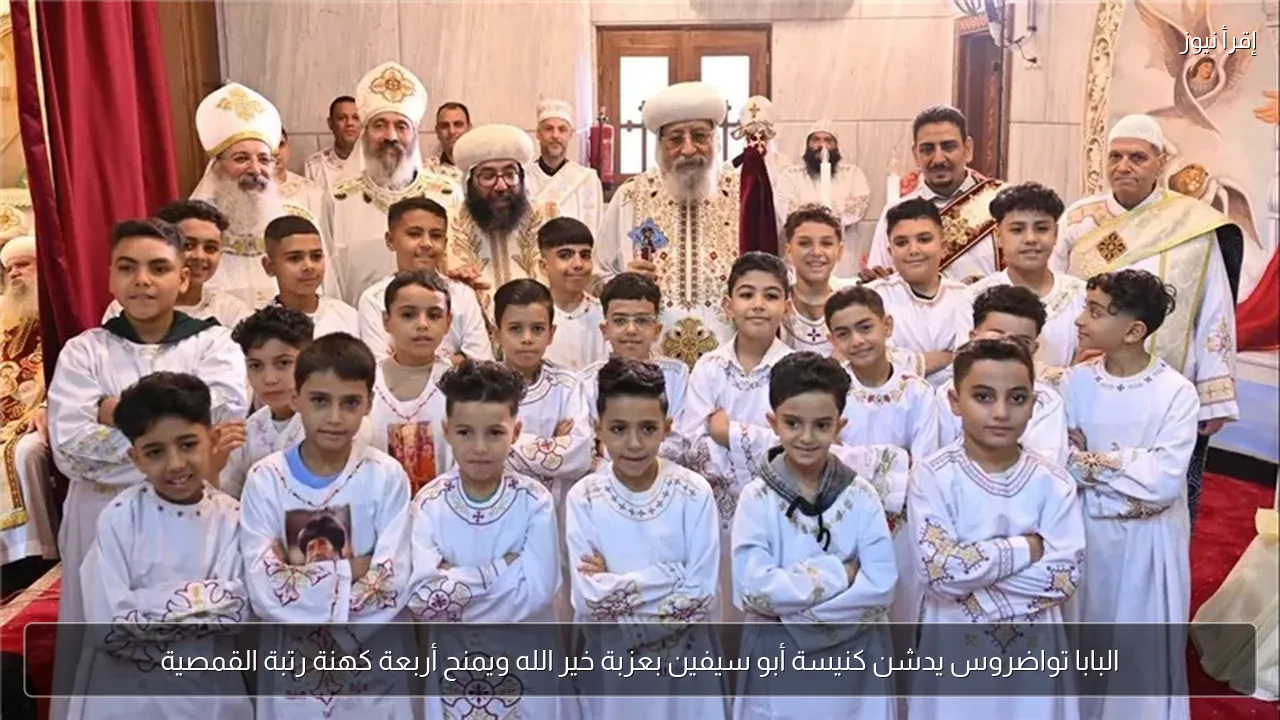 البابا تواضروس يدشن كنيسة أبو سيفين بعزبة خير الله ويمنح أربعة كهنة رتبة القمصية