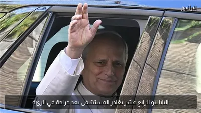 البابا ليو الرابع عشر يغادر المستشفى بعد جراحة في الرئة