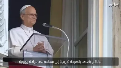 البابا ليو يتعهد بالعودة تدريجيًا إلى مهامه بعد جراحة رئوية