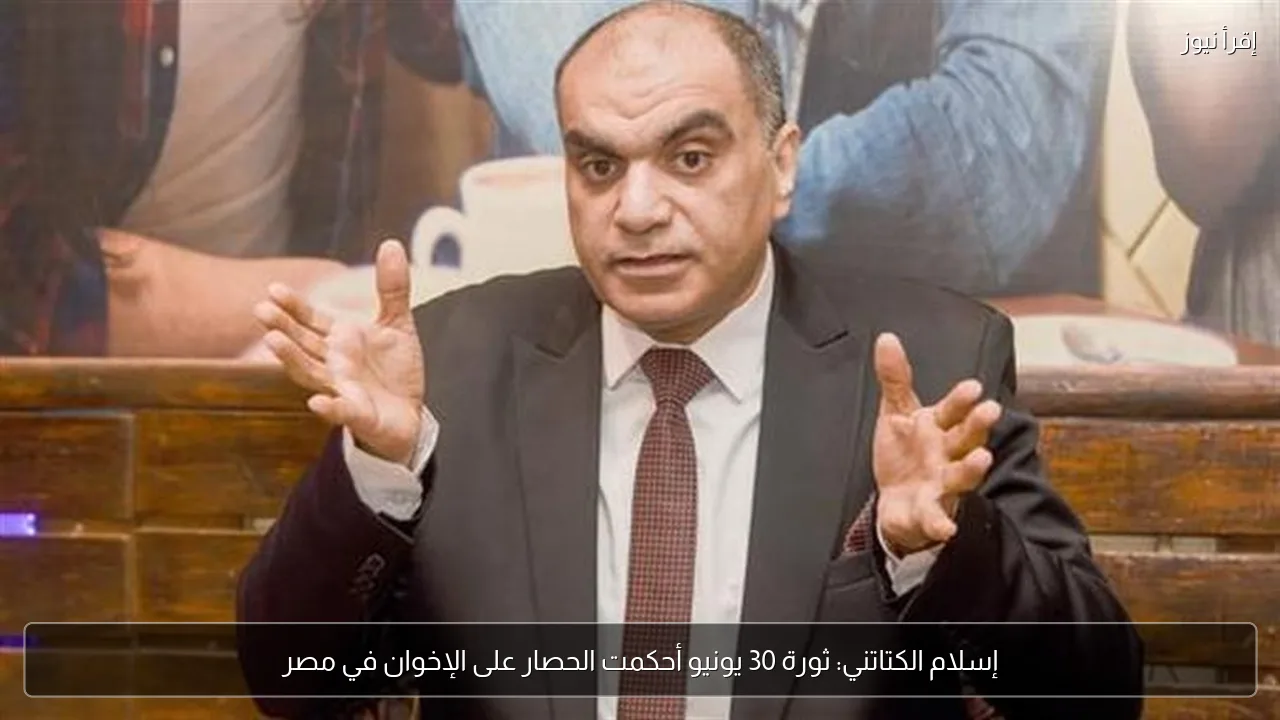 إسلام الكتاتني: ثورة 30 يونيو أحكمت الحصار على الإخوان في مصر